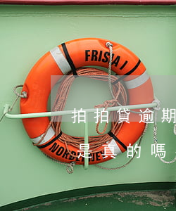 拍拍貸逾期發(fā)來(lái)律師函是真的嗎(拍拍貸借款逾期發(fā)送律師函可是我不認(rèn)識(shí))
