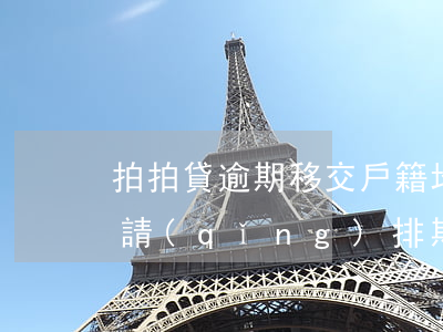 拍拍貸逾期移交戶籍地法院排期-拍拍貸申請(qǐng)排期戶籍地法院是真的么