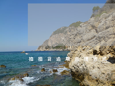 拍拍貸逾期處理方式