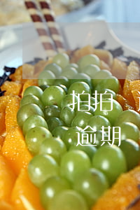 拍拍貸逾期費(fèi)用如何減少(拍拍貸逾期費(fèi)用太高,不還逾期利息可以嗎)