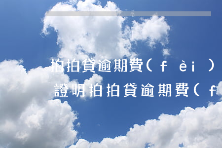 拍拍貸逾期費(fèi)用結(jié)清證明(拍拍貸逾期費(fèi)用結(jié)清證明)