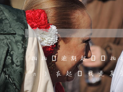 拍拍貸逾期起訴嗎(拍拍貸,逾期了,現(xiàn)在起訴我,是真是假)