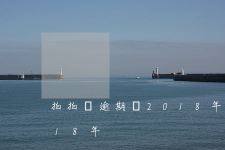 拍拍貸逾期過2018年(拍拍貸逾期過2018年)