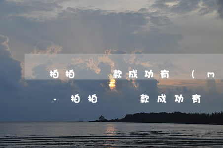 拍拍貸還款成功有沒(méi)有短信通知-拍拍貸還款成功有沒(méi)有短信通知呢