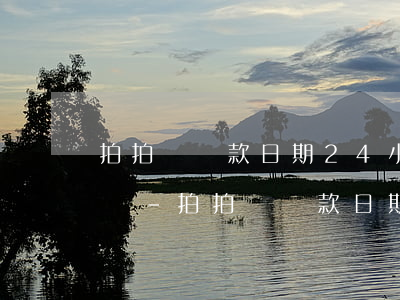 拍拍貸還款日期24小時(shí)可以還嗎-拍拍貸還款日期24小時(shí)可以還嗎怎么還
