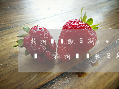拍拍貸還款日期24小時(shí)還可以嗎-拍拍貸還款日期24小時(shí)還可以嗎怎么還