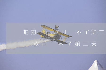 拍拍貸還款日還不了第二天會扣嗎-拍拍貸還款日還不了第二天會扣嗎怎么辦