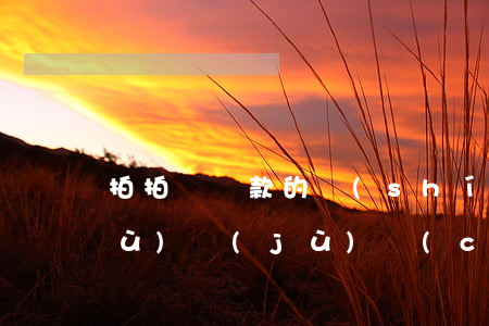 拍拍貸還款的時(shí)候提示數(shù)據(jù)錯(cuò)誤-拍拍貸還款的時(shí)候提示數(shù)據(jù)錯(cuò)誤怎么回事