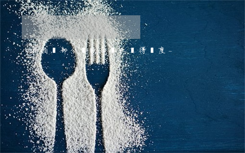 拍拍貸部分還款后暫未獲得額度-