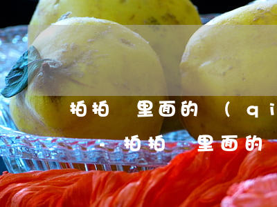 拍拍貸里面的錢(qián)可以提前還款嗎-拍拍貸里面的錢(qián)可以提前還款嗎安全嗎