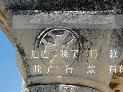 拍拍貸除了銀行還款還有什么渠道-拍拍貸除了銀行還款還有什么渠道還款