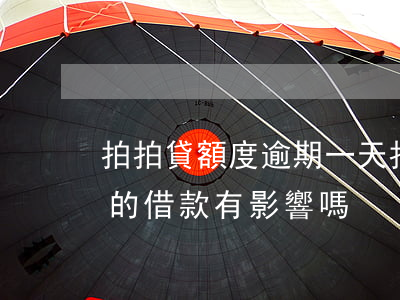 拍拍貸額度逾期一天 拍拍貸逾期一天對以后的借款有影響嗎