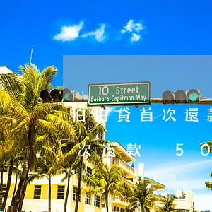 拍拍貸首次還款減50怎么沒減-拍拍貸首次還款減50怎么沒減了