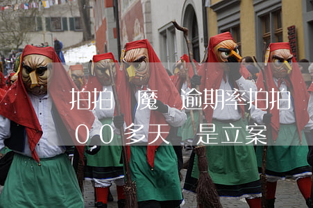 拍拍貸 魔鏡 逾期率(拍拍貸逾期1000,有100多天,說是立案)