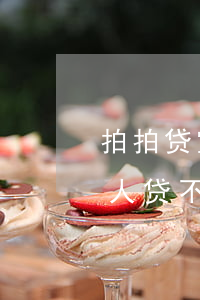 拍拍贷宜人贷不还款有什么后果-拍拍贷宜人贷不还款有什么后果嘛