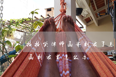 拍拍贷律师函寄到家了怎么办(拍拍贷发律师函到家里怎么办)