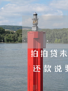 拍拍贷未还款说要发视频给朋友-拍拍贷未还款说要发视频给朋友是真的吗