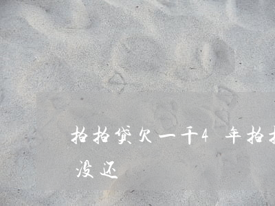 拍拍贷欠一千4年(拍拍贷借了1500三年没还)