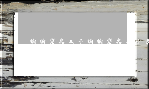 拍拍贷欠三千(拍拍贷欠三千多块钱,说我涉嫌诈骗要到家乡调查起诉)