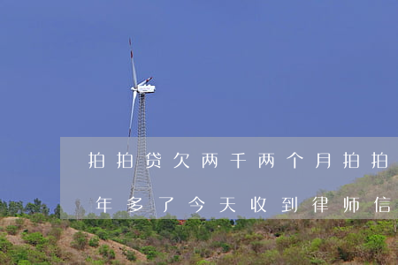 拍拍贷欠两千两个月(拍拍贷欠1000块两年多了今天收到律师信息)