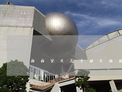拍拍贷欠几千块(欠拍拍贷一千多说要起诉我是真的吗?)