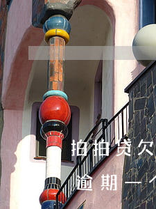 拍拍贷欠四万逾期三个月(拍拍贷欠款两万多逾期一个多月会上门吗)