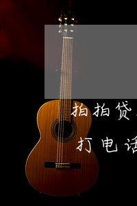 拍拍贷没逾期就打联系人(拍拍贷逾期几天会打电话给紧急联系人)