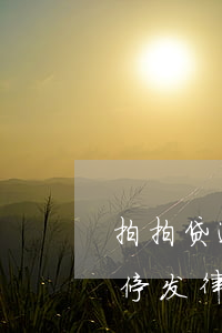 拍拍贷逾期4个月后收到律师函了(拍拍贷不停发律师函过来)