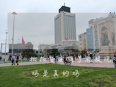 拍拍贷逾期了能提现吗(拍拍贷逾期了能提现吗是真的吗)