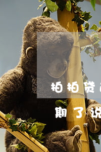 拍拍贷逾期了说要上门拍照取证-拍拍贷逾期了说要上门拍照取证是真的吗
