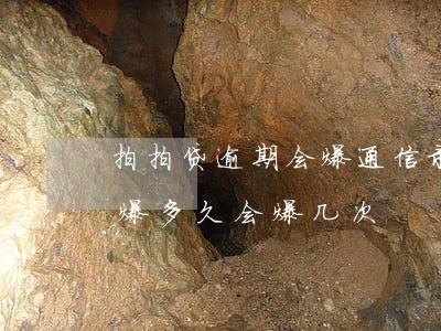 拍拍贷逾期会爆通信录吗(拍拍贷爆通讯录,会爆多久,会爆几次)