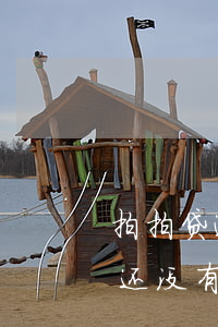 拍拍贷逾期几个月算坏账(拍拍贷逾期两年了,还没有处理,后果会严重吗)