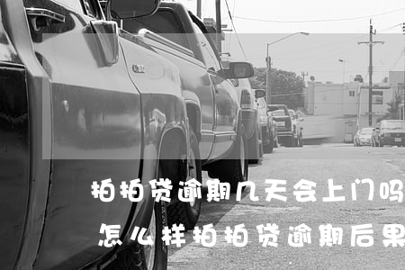 拍拍贷逾期几天会上门吗(拍拍贷逾期2天会怎么样?拍拍贷逾期后果介绍)