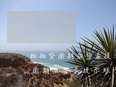 拍拍贷逾期后登录提示账号已注销-拍拍贷逾期后登录提示账号已注销怎么办