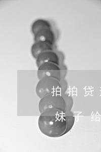 拍拍贷逾期在哪里还钱(拍拍贷逾期了怎么办?妹子给你讲述催收期间的真实经历)