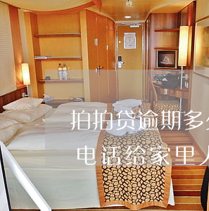 拍拍贷逾期多少天(拍拍贷逾期多少天会给打电话给家里人)
