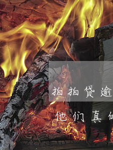 拍拍贷逾期多少钱会上门(拍拍贷借款逾期了他们真的会上门来拿钱么)