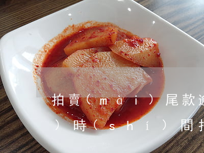 拍賣(mài)尾款逾期多長(zhǎng)時(shí)間 拍賣(mài)尾款逾期多長(zhǎng)時(shí)間起訴
