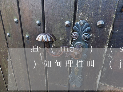 拍賣(mài)時(shí)應(yīng)如何理性叫價(jià)