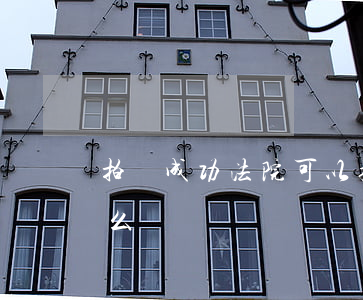 拍賣成功法院可以撤回嗎(拍賣后法院撤拍怎么辦)