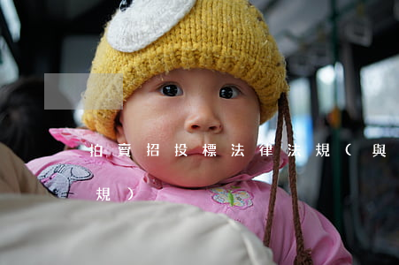 拍賣招投標法律法規(與拍賣有關的法律法規)