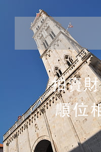 拍賣財(cái)產(chǎn)抵債,受償順位相同如何抵債