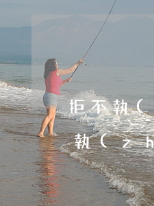 拒不執(zhí)行法院判決可以拘留嗎(被執(zhí)行人拒不執(zhí)行被強制拘留)