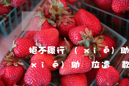 拒不履行協(xié)助義務(wù) 協(xié)助單位遭罰款20萬(wàn)元