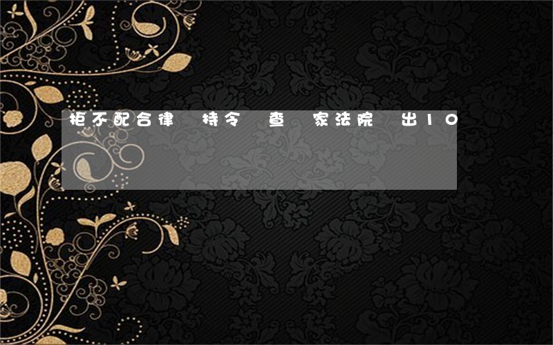 拒不配合律師持“令”調查這家法院開出10萬罰單