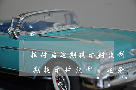 拒付后逾期提示付款影響追索嗎-拒付后逾期提示付款影響追索嗎怎么辦