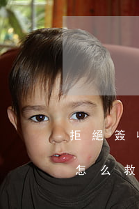 拒絕簽收調(diào)解書(shū)后怎么救濟(jì)