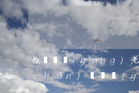 拒絕贍養(yǎng)老人可以繼承財產(chǎn)嗎(贍養(yǎng)人放棄繼承權(quán)能免除贍養(yǎng)義務對嗎)