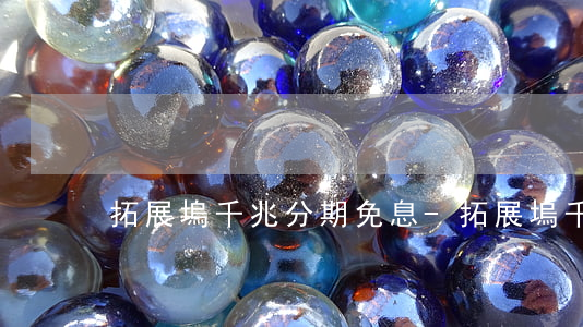 拓展塢千兆分期免息-拓展塢千兆分期免息