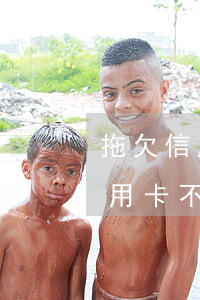 拖欠信用卡不還會(huì)被通緝嗎(欠信用卡不還會(huì)被抓嗎)